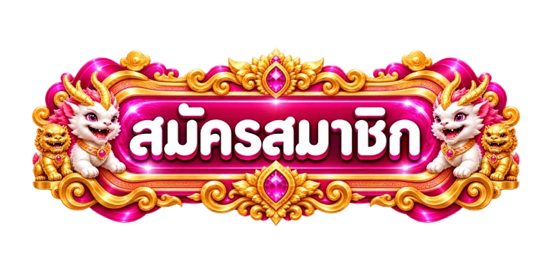 ปุ่ม WINK123 สมัครสมาชิกและทางเข้าเล่น