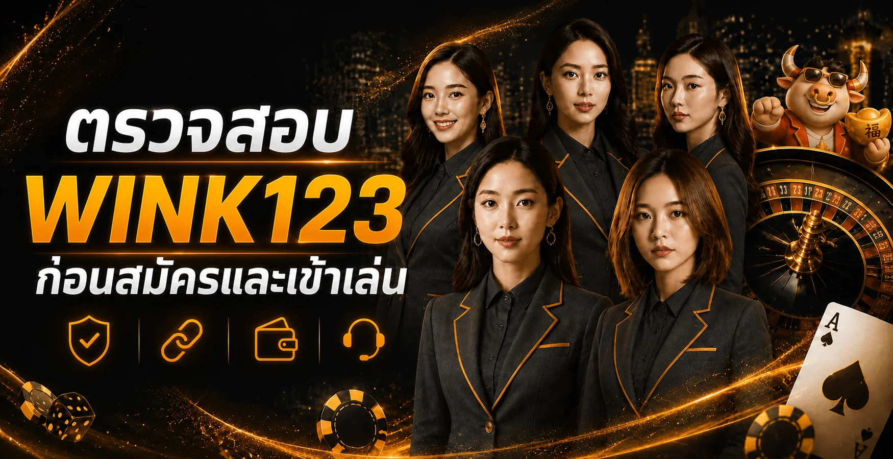 WINK123 ปลอดภัยไหม วิธีตรวจเว็บก่อนสมัคร
